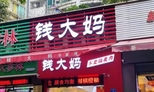 街坊“鲜”事 _ 在钱大妈门店买菜是一种信任和习惯！